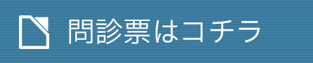 問診票はコチラ